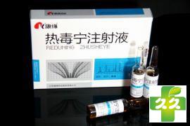 热毒宁注射液
