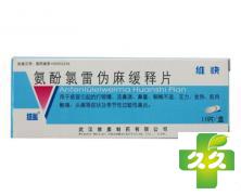 维快(氨酚氯雷伪麻缓释片)