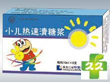 小儿热速清糖浆