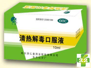 清热解毒口服液