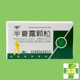半夏露颗粒