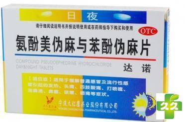 达诺(氨酚伪麻美芬片(Ⅱ))