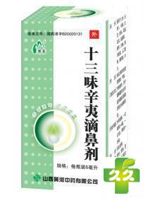 十三味辛夷滴鼻剂
