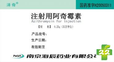 泽奇(注射用阿奇霉素)