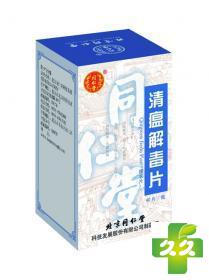 同仁堂(清瘟解毒片)