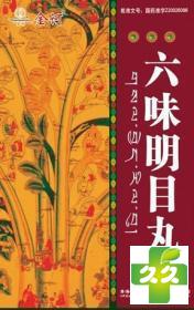 六味明目丸