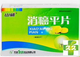 消癌平片