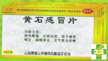 黄石感冒片