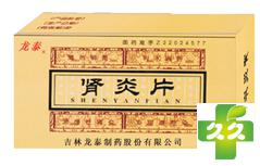 肾炎片
