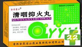 清咽抑火丸