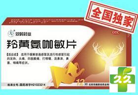 羚黄氨咖敏片