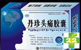 丹珍头痛胶囊