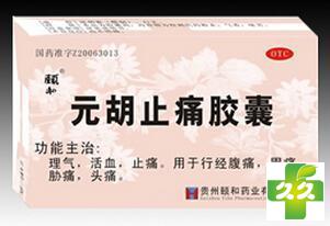 元胡止痛胶囊