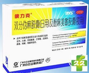 使力克(双分伪麻胶囊)