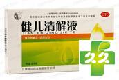 健儿清解液