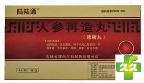 人参再造丸(浓缩丸)