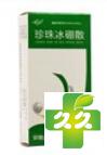珍珠冰硼散