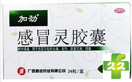 加劲(感冒灵胶囊)