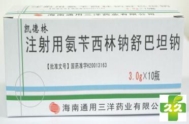 凯德林(注射用氨苄西林钠舒巴坦钠)