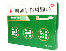 “明通”治伤风颗粒