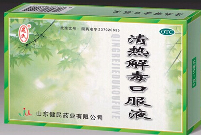 清热解毒口服液