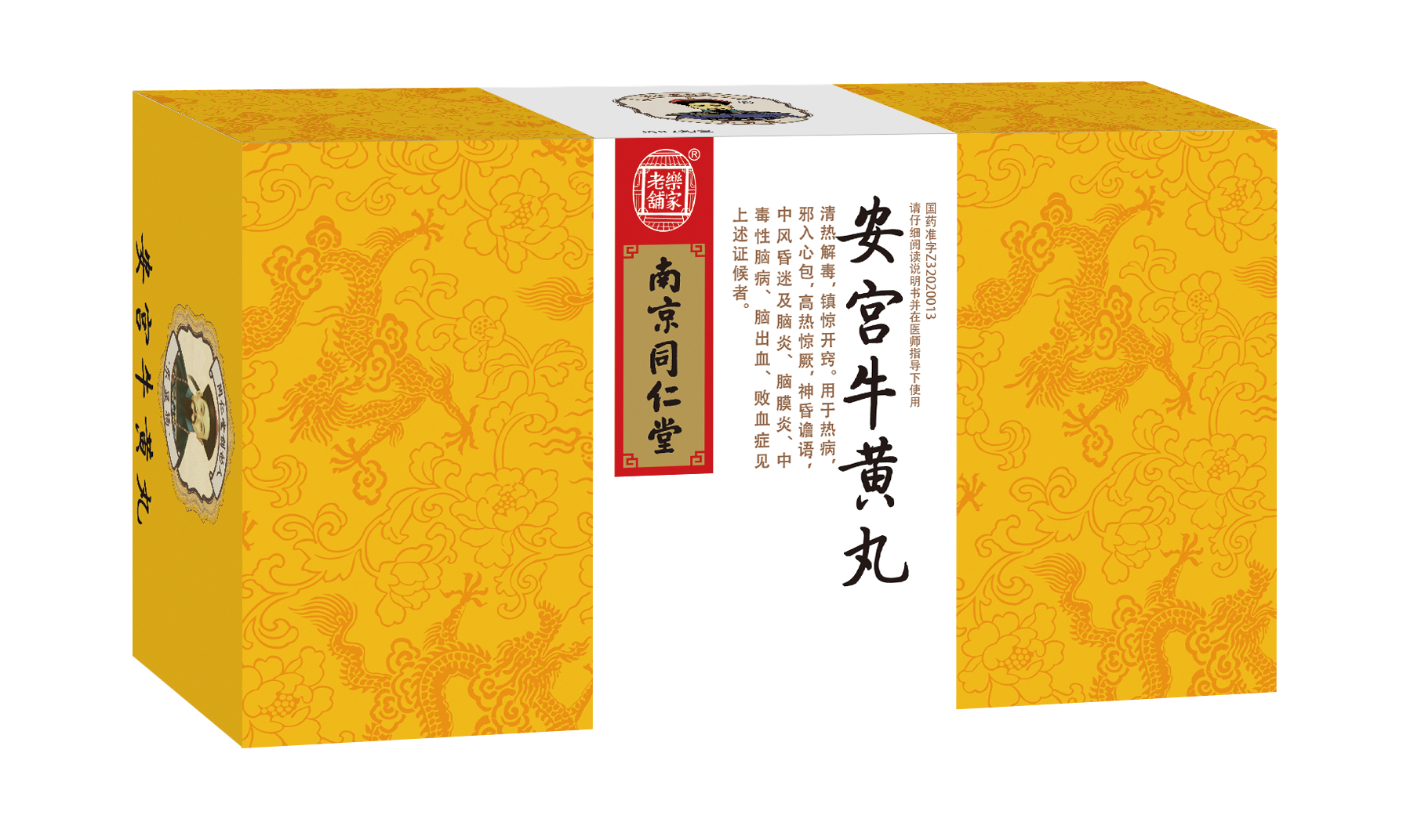 同仁堂安宫牛黄丸