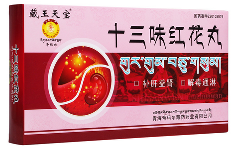 十三味红花丸