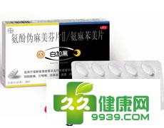 白加黑(氨酚伪麻美芬片Ⅱ/氨麻苯美片)