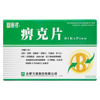 痹克片