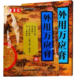 外用万应膏