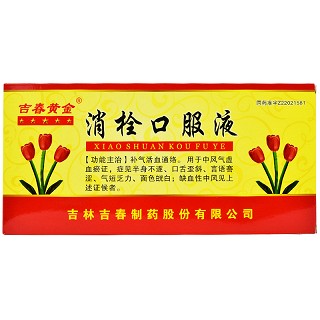 消栓口服液