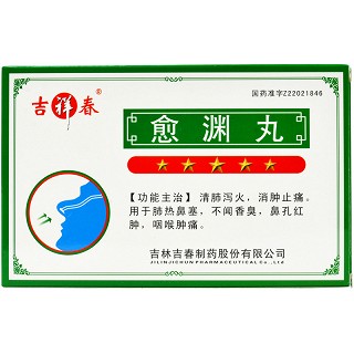 愈渊丸