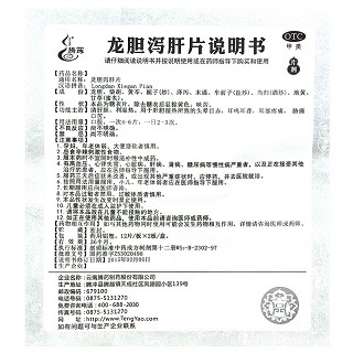龙胆泻肝片