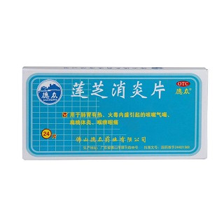 莲芝消炎片