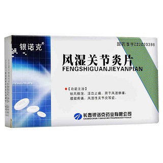 风湿关节炎片