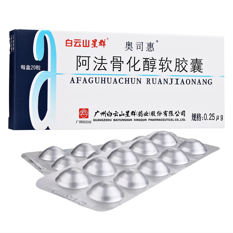 阿法骨化醇胶丸