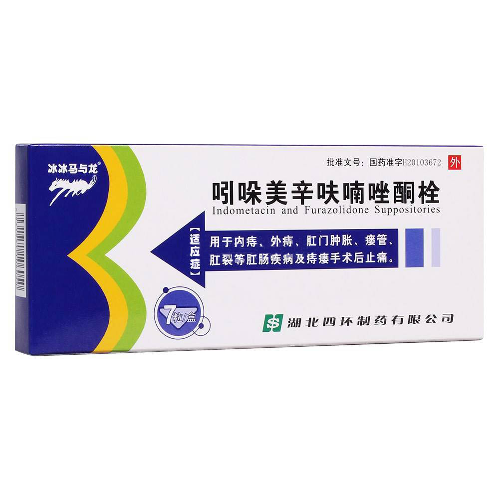 吲哚美辛呋喃唑酮栓