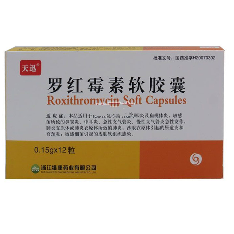 罗红霉素软胶囊
