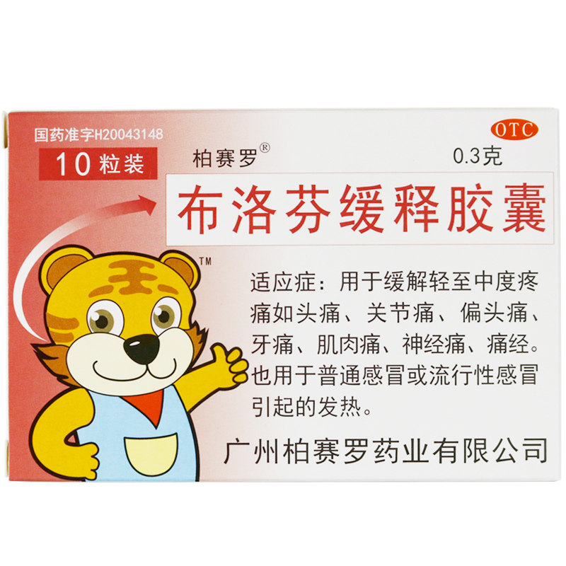 柏赛罗布洛芬缓释胶囊