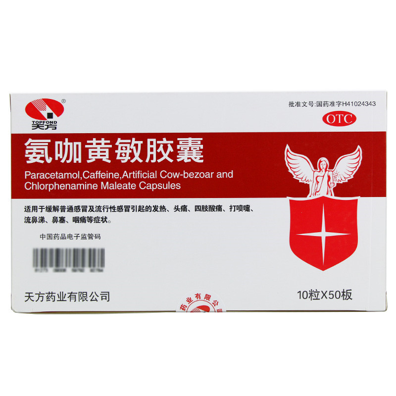 天方天舒河南天方(氨咖黄敏胶囊)