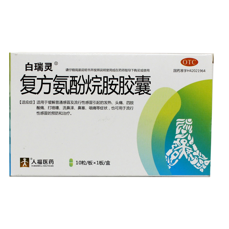 复方氨酚烷胺胶囊