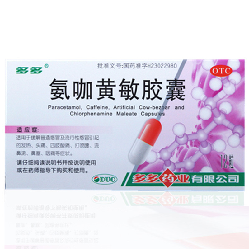 氨咖黄敏胶囊