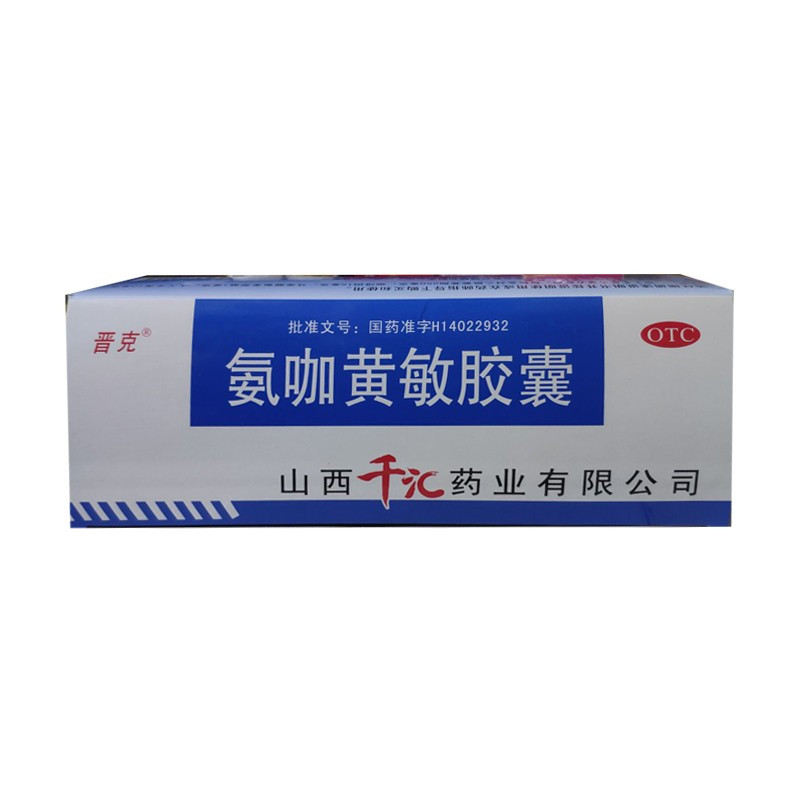 晋克(氨咖黄敏胶囊)