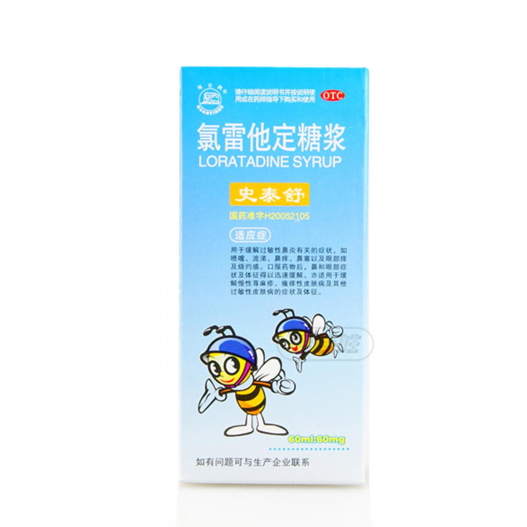 史泰舒(氯雷他定糖浆)