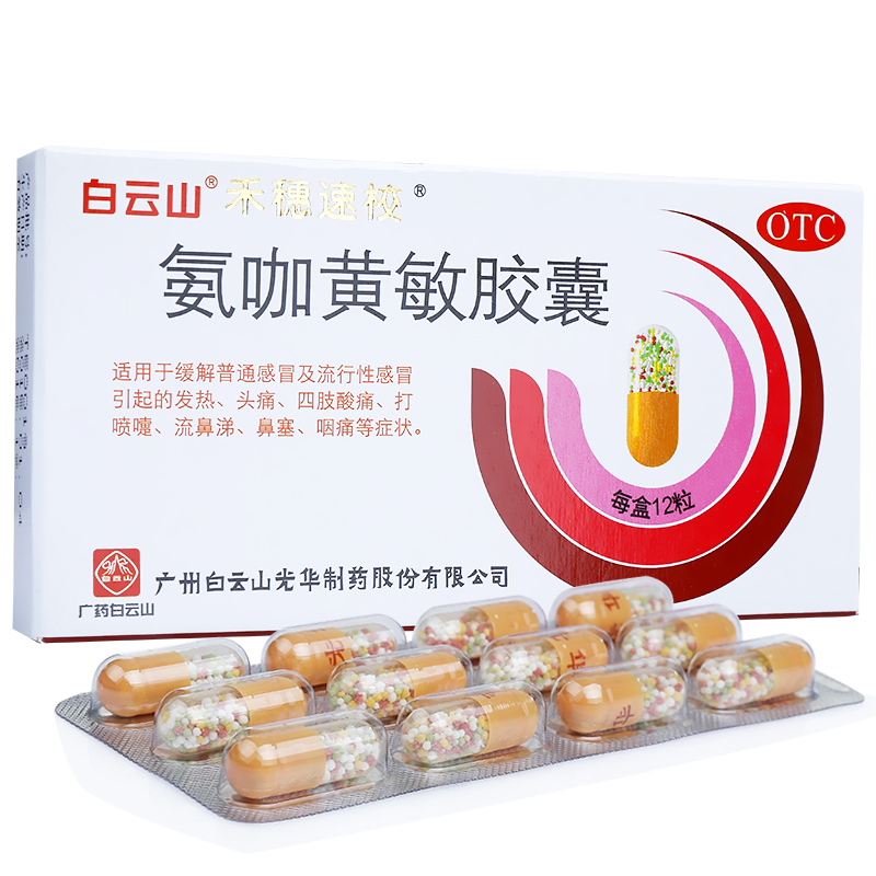 氨咖黄敏胶囊(禾穗速校)